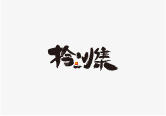 VI设计-logo|宣传册画册设计|商标宣传片拍摄|企业标志广告-零感品牌设计公司