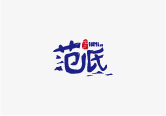 VI设计-logo|宣传册画册设计|商标宣传片拍摄|企业标志广告-零感品牌设计公司